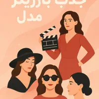 بازیگر و بلاگر خانوم و آقا
