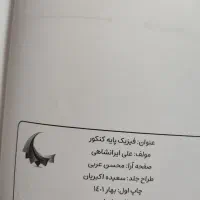 فیزیک پایه کنکور|کتاب و مجله آموزشی|اهواز, کوروش|دیوار