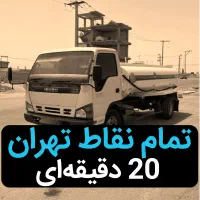 تخلیه چاه لایروبی سپتیک فاضلاب ۱۰۰٪تضمینی فوری