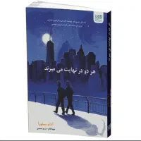 کتاب هر دو در نهایت می‌میرند نشر آذرگون