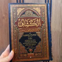 تفسیر کشاف مصر|کتاب و مجله مذهبی|قم, صفائیه|دیوار