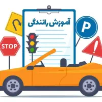 آموزش رانندگی
