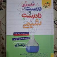 کتاب  درست نادرست شیمی ۱۴۰۴