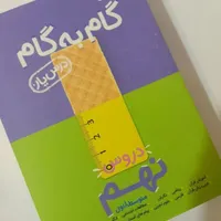 کتاب گام به گام نهم برای قبولی تیزهوشان|کتاب و مجله آموزشی|بوکان, |دیوار