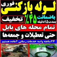 لوله باز کنی فنر زنی بابل وحومه چاه بازکن 24ساعته|خدمات پیشه و مهارت|بابل, |دیوار