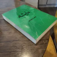 کتاب عایشه بعد از پیغمبر