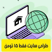 طراحی سایت فروشگاهی فقط ۱۵ تومان