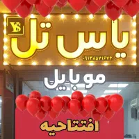 افتتاحیه یاس تل درپرندبیاتفاوت قیمت رو حس کن