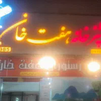 کترینگ هفت خان با بهترین کیفیت ومناسب ترین قیمت