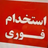 استخدام مشاور کارمند منشی کارشناس فروش