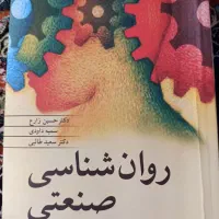 روان شناسی صنعتی