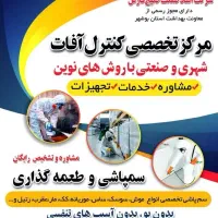 سم پاشی مرکز تخصصی کنترل آفات