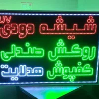 تابلو ال ای دی چشمک زن شیشه دودی