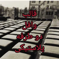 قالب سقف وافل ابعاد ۸۰در۸۰ نوع آچاردار|مصالح و تجهیزات ساختمان|تهران, دانشگاه شریف|دیوار