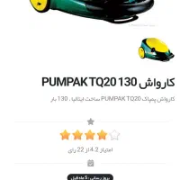 کارواش خانگی pompak|سایر لوازم برقی|اصفهان, جاوان|دیوار