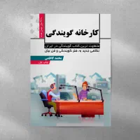 کتاب چاپی کارخانه گویندگی با تست رایگان صدا و بیان