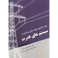 کتاب بهره برداری از سیستمهای قدرت