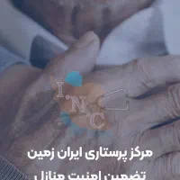 نیروی آقا مراقب سالمند و بیمار یا کمک بهیار