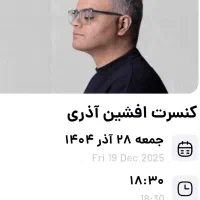 دو عدد بلیت افشین آذری زیر قیمت