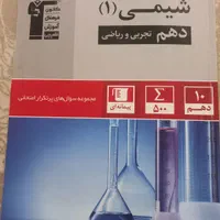 کتاب سوال های پر تکرار شیمی دهم