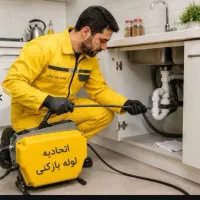 لوله بازکنی چاه بازکن فنر زنی فاضلاب۲۴ساعته فنرزدن