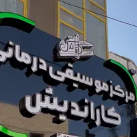 اولین مرکز موسیقی درمانی استان