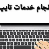 خدمات تایپ و پاورپوینت با کیفیت تضمینی