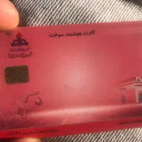 کارت سوخت پیدا شده