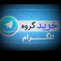 گروه قدیمی تلگرام