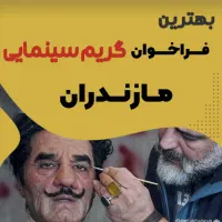 جهت گریم در پروژه سریال و سینمایی