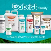 کودهای گابریست ارگانیک وبیولوژیک شده سلامت محور