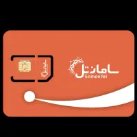 سیم کارت سامانتل ساپورت اینترنت همراه ایرانسل