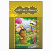 شاهنامه فردوسی به نثر روان ویژه نوجوانان (۸جلدی)|کتاب و مجله ادبی|قم, زنبیل آباد|دیوار