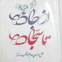 کتاب از جاده تا سجاده ـ علل عدم حضور قلب در نماز