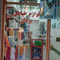 لوازم خیاطی یزدان