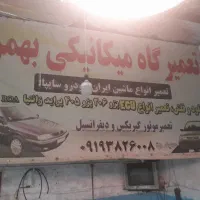 شاگرد مکانیک و جلوبندی سازی