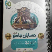 کتاب تست حسابان و شیمی