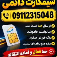 فروش سیمکارت دائمی قدیمی