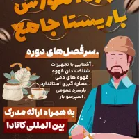 آموزش باریستا جامع