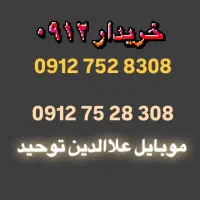 0912.752.8308 سیمکارت
