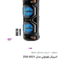 اسپیکر ZQS بزرگ