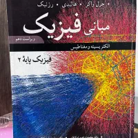 فیزیک هالیدی جلد دوم به همراه حل المسایل