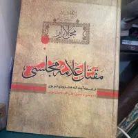 کتاب مقتل علامه مجلسی محن الابرار