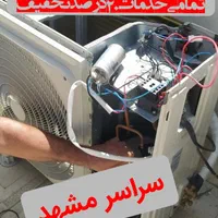 شارژگاز کولرگازی سرویس کار تعمیرات اسپیلت نصب نصاب|خدمات پیشه و مهارت|مشهد, کوی سیدی|دیوار