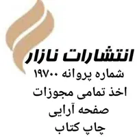 انتشارات نازار/چاپ کتاب و مقاله
