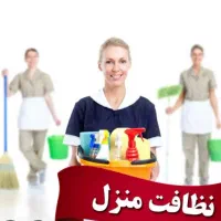 نیروی خانم جهت نظافت
