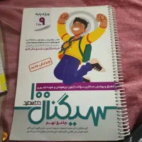 کتاب نهم سیگنال 100،کار ریاضی،کارعلوم|کتاب و مجله آموزشی|سبزوار, قلعهنو دهزار|دیوار