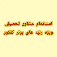 استخدام مشاورتحصیلی (ویژه رتبه های برتر۱۴۰۱تا۱۴۰۴)