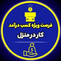کار در منزل روزی ۶۰ دقیقه