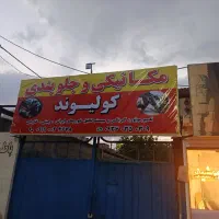 مغازه داخل گاراژ